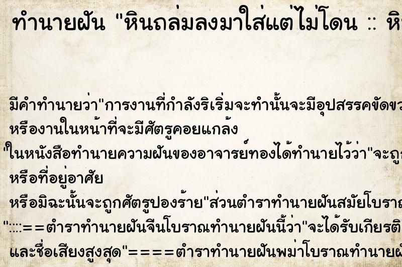 ทำนายฝันทำนายฝันหินถล่มลงมาใส่แต่ไม่โดน::หินถล่มลงมาใส่แต่ไม่โดน